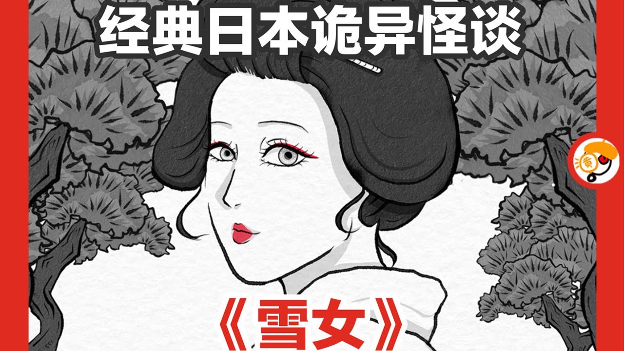 【日本诡异怪谈：雪女】千万不要告诉别人，你看见过她……