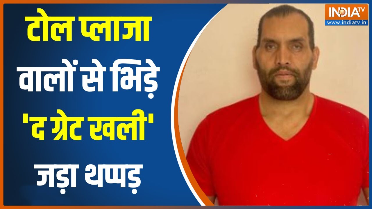 Khali Fight: 'The Great Khali टोल प्लाज़ा के कर्मचारियों से भिड़े, अब वीडियो जारी कर रखी अपनी बात