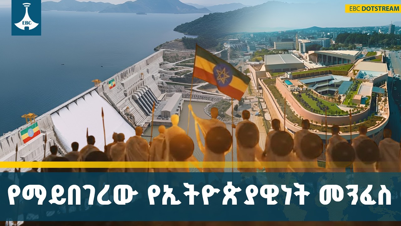 የዓድዋ ድል ለብልጽግና ጉዞ መሰረት | Adwa Victory | Legacy of Unity | Ethiopia | ETV | EBC | EBCDOTSTREAM