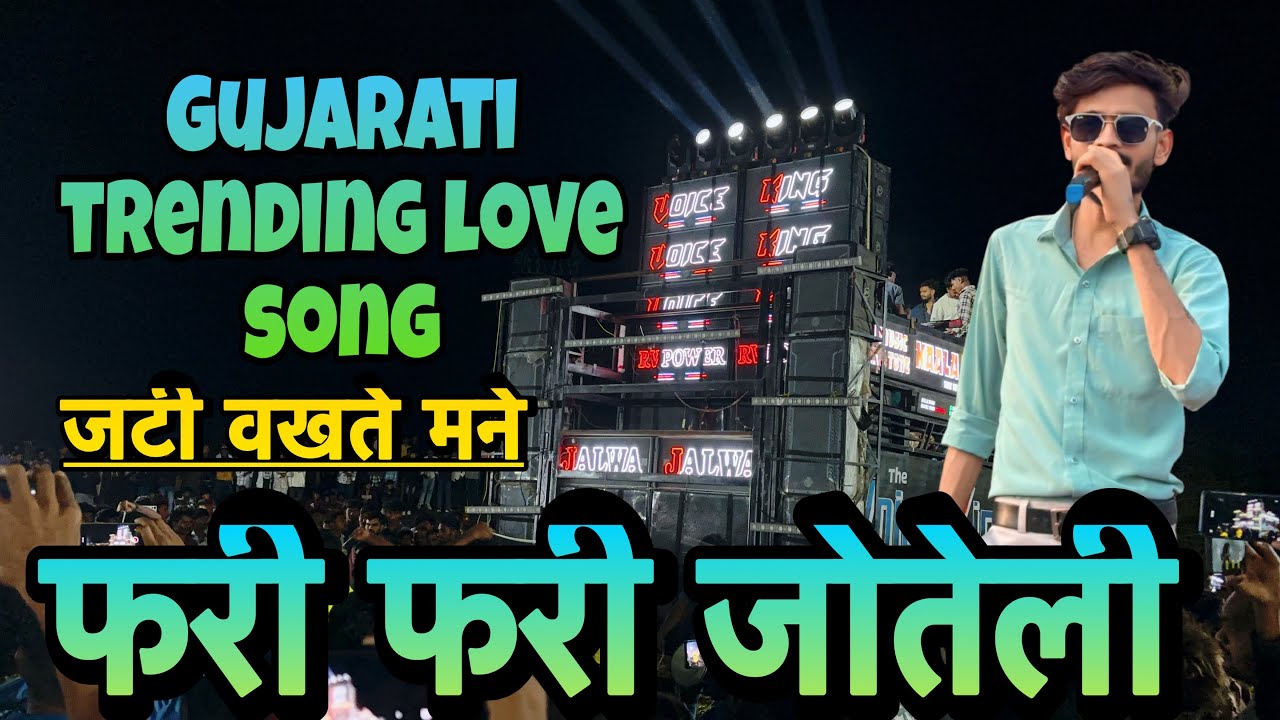 जटी वखते मने फरी फरी जोतेली❤️‍🔥🫶🏻Gujarati trending love song🥂✨Golu bhai ki Aavaj me tha voice king👑