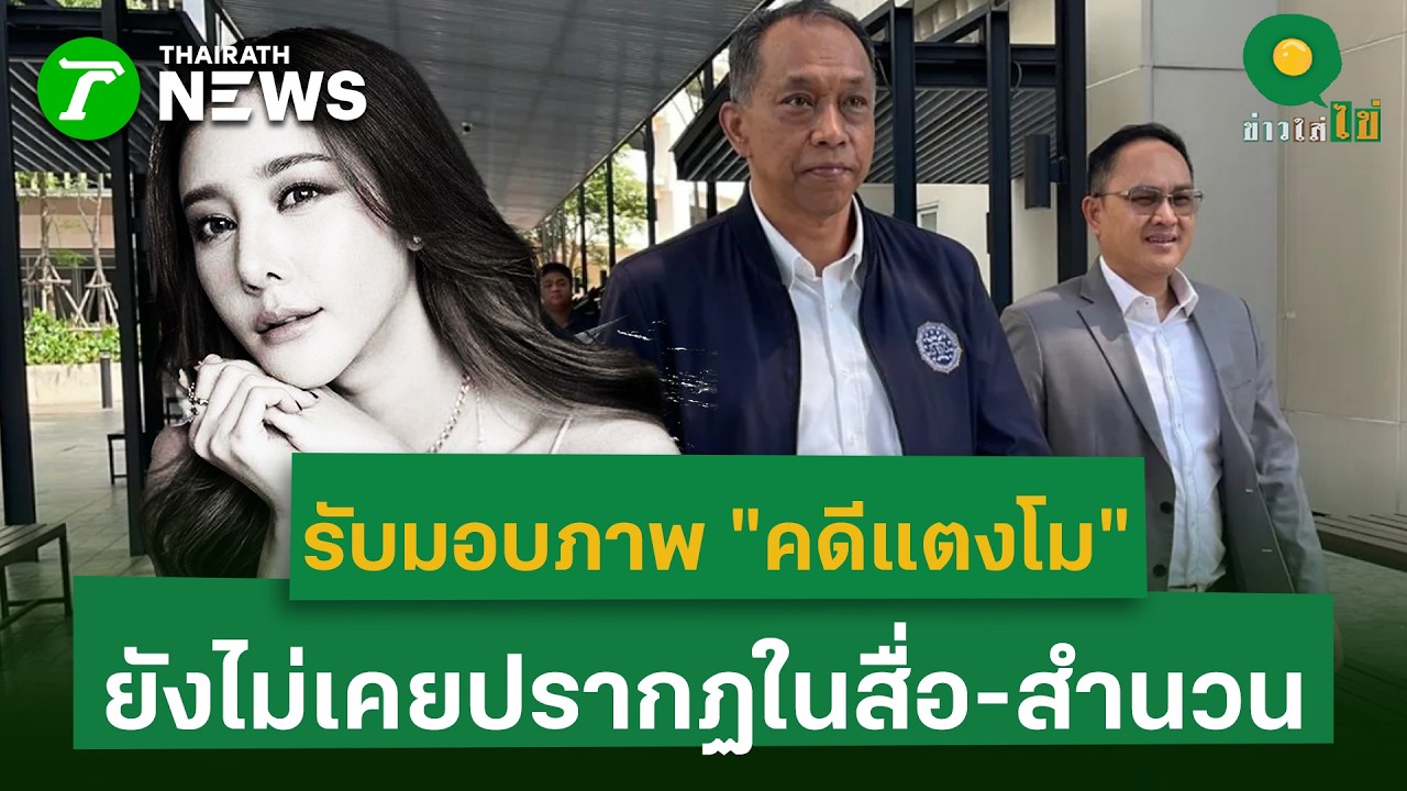 ดีเอสไอ รับมอบภาพ “คดีแตงโม” ยังไม่เคยปรากฏในสื่อ-สำนวน เผยมีตัวละครเพิ่ม | 18 มี.ค. 69 | ข่าวใส่ไข่