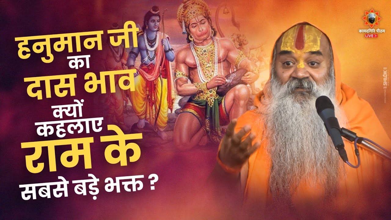 हनुमान जी का दास भाव-क्यों कहलाए राम के सबसे बड़े भक्त ?By Ramswaroopacharya  Ji Maharaj
