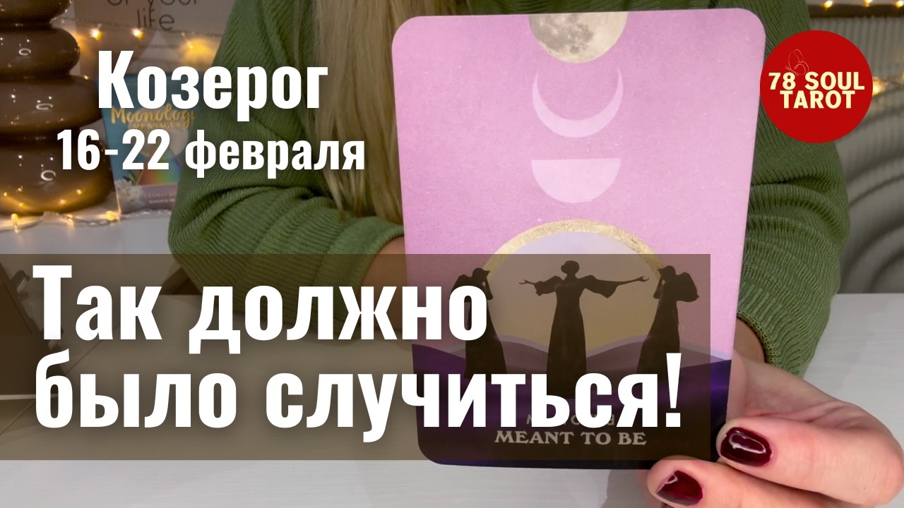КОЗЕРОГ : Так должно было случиться! | Неделя 16-22 февраля 2026 таро прогноз