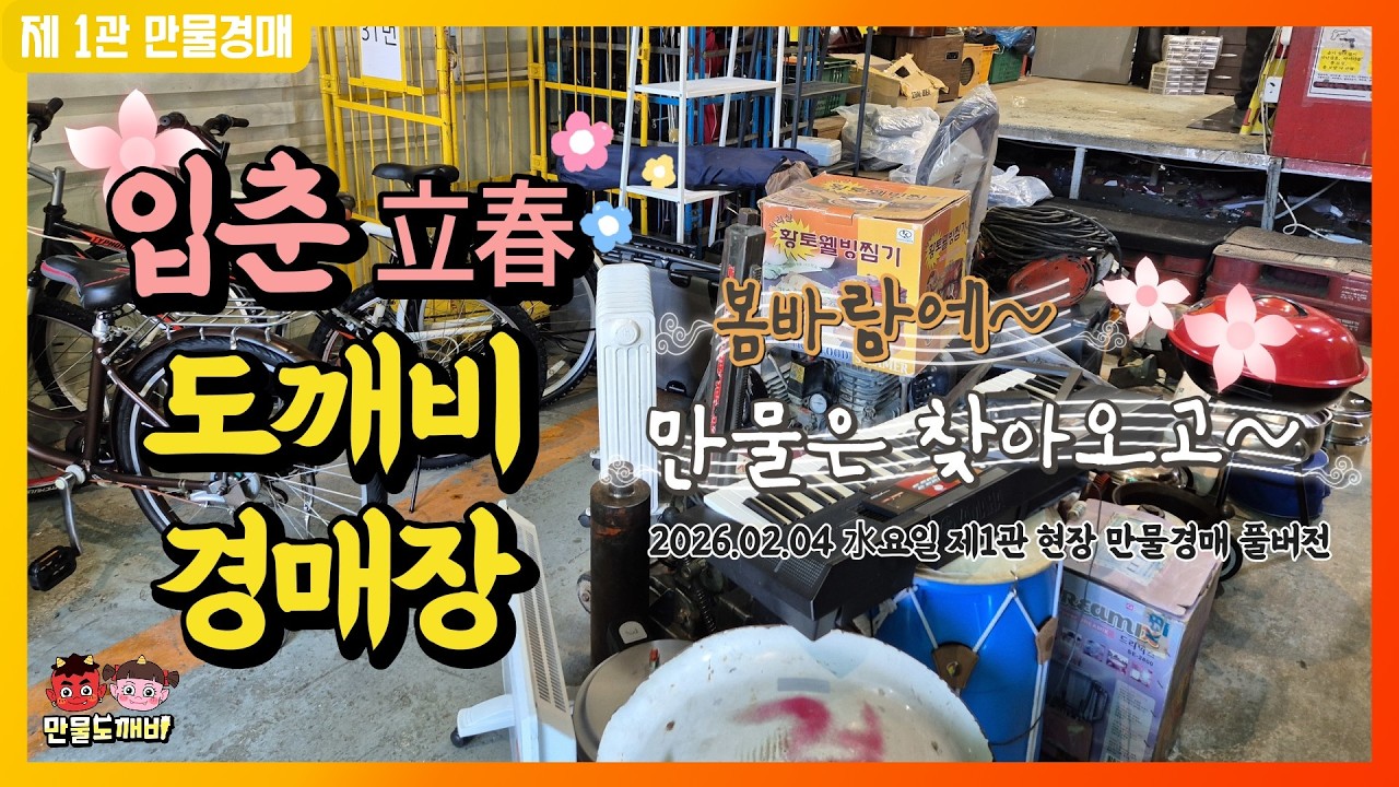 [🔴LIVE 생방송] 만물도깨비경매장 水요일 현장경매 실시간생중계 (2026.02.04)