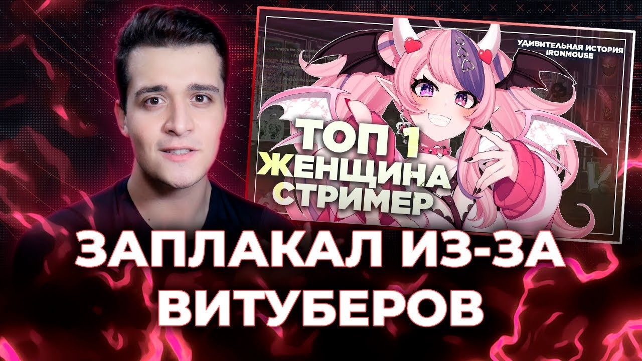 Мунлайтер ЗАПЛАКАЛ от истории IronMouse [ЗАПИСЬ]
