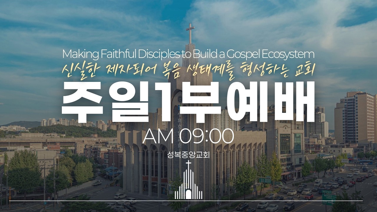 성복중앙교회 종려주일1부예배 영상 26-03-29 주일