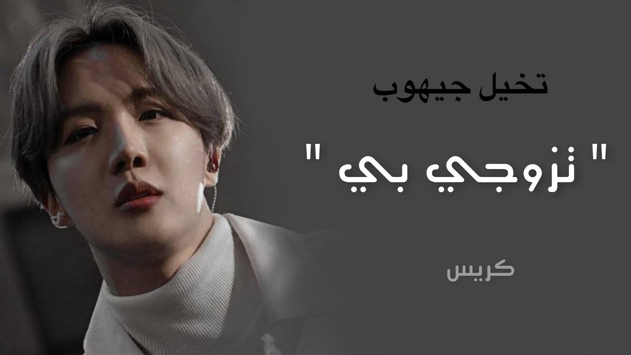 فيديو تخيل جيهوب 🎞️ [تزوجي بي]