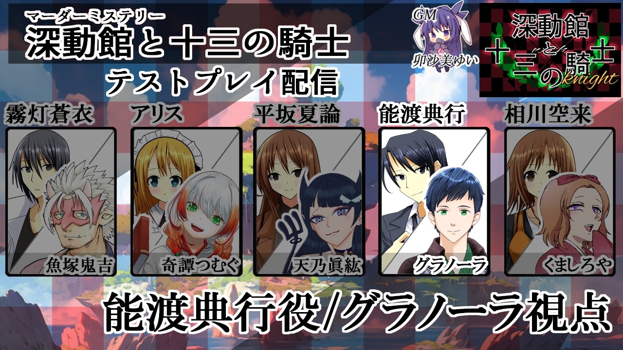 【マダミス】（テストプレイ）『深動館と十三の騎士』（グラノーラ / 能渡典行 視点）#マダミス #マーダーミステリー #Vtuber #vtuber #グラノーラの茶室