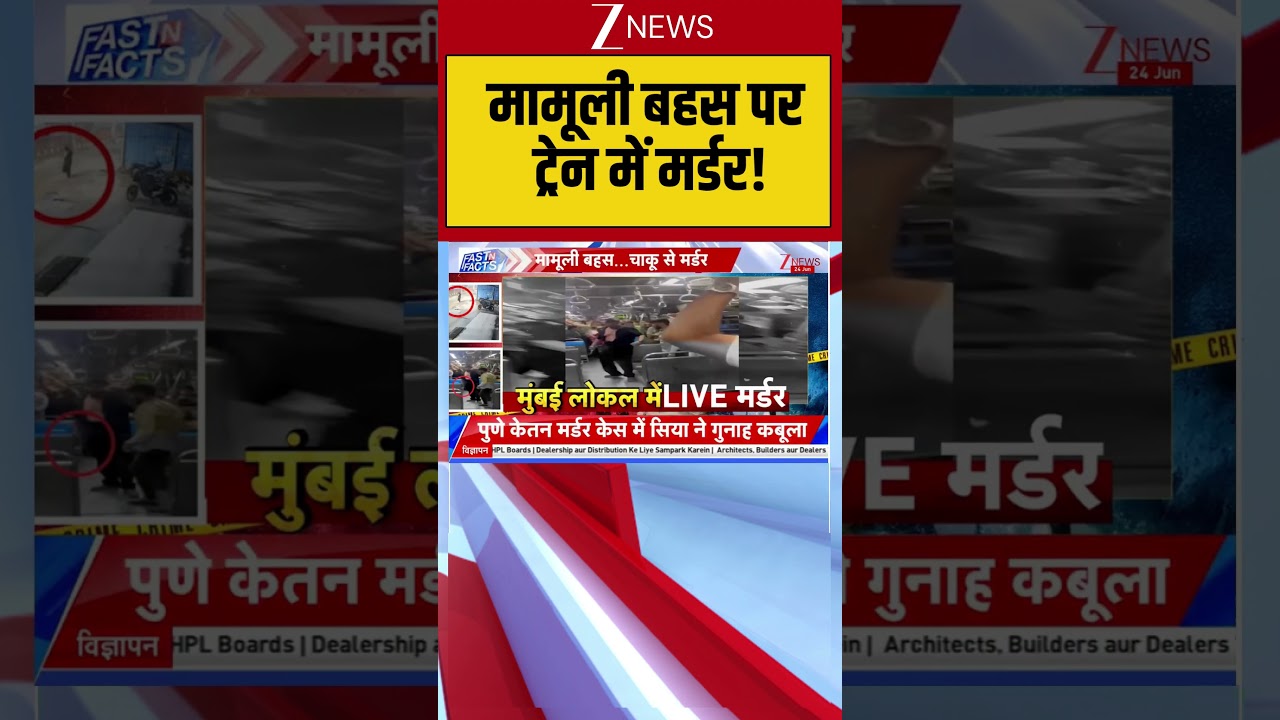Mumbai train Murder : मामूली बहस पर ट्रेन में मर्डर! | Stabbed To Death