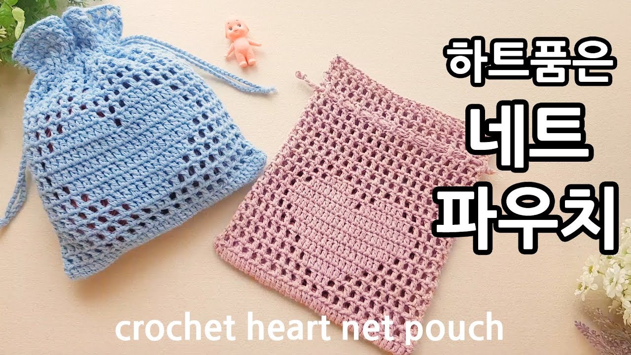 코바늘 하트 네트 파우치 crochet heart net pouch_by아델