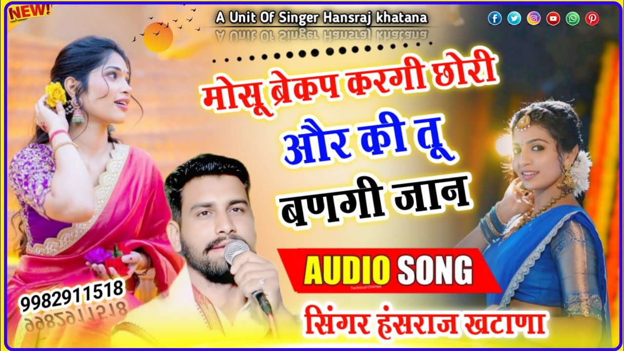 (1645)ये लो आज फिर वायरल सॉन्ग सुनिए//मोसू ब्रेकप करगी छोरी ओर की तू बणगी जान//सिंगर हंसराज खटाणा 