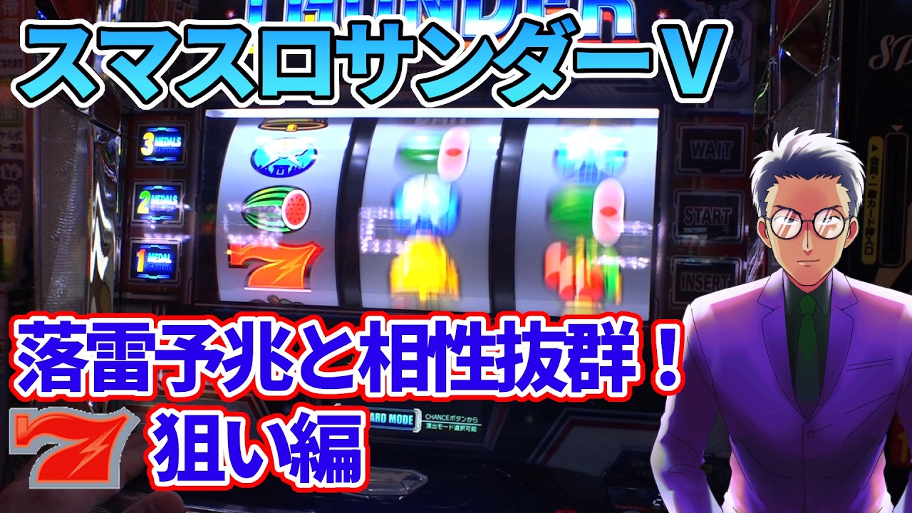 【新台スマスロサンダーＶ】落雷予兆が超楽しい！赤７狙い編 A-XProject vol.37（2/3）【ボーナストリガー／ＢＴ機】