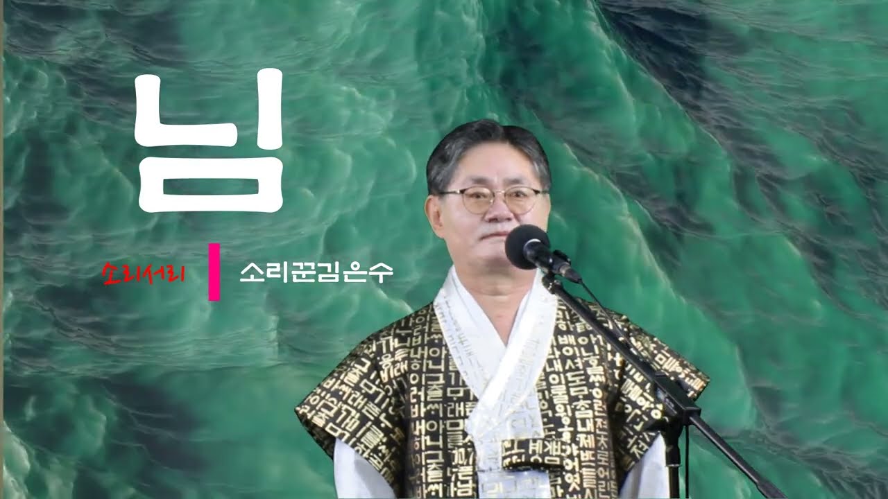 #님(Cover)#김정호#소리꾼김은수#소리서리