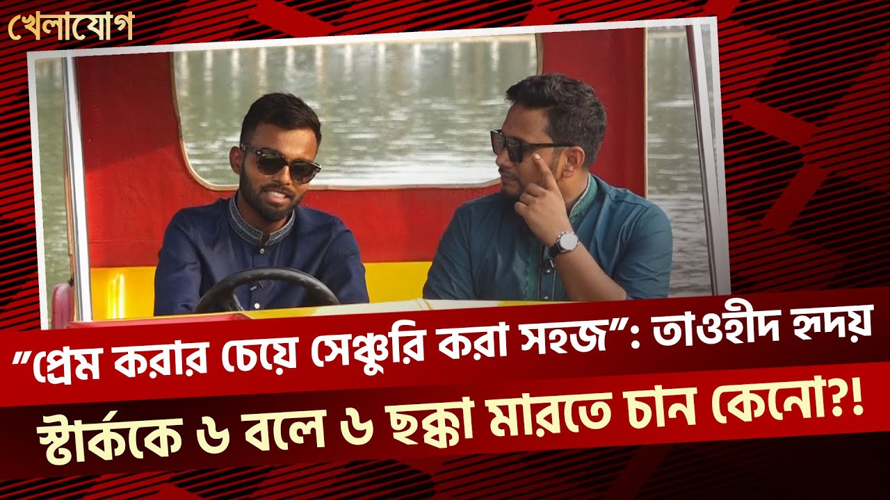 “প্রেম করার চেয়ে সেঞ্চুরি করা সহজ”: তাওহীদ হৃদয়স্টার্ককে ৬ বলে ৬ ছক্কা মারতে চান কেনো?!
