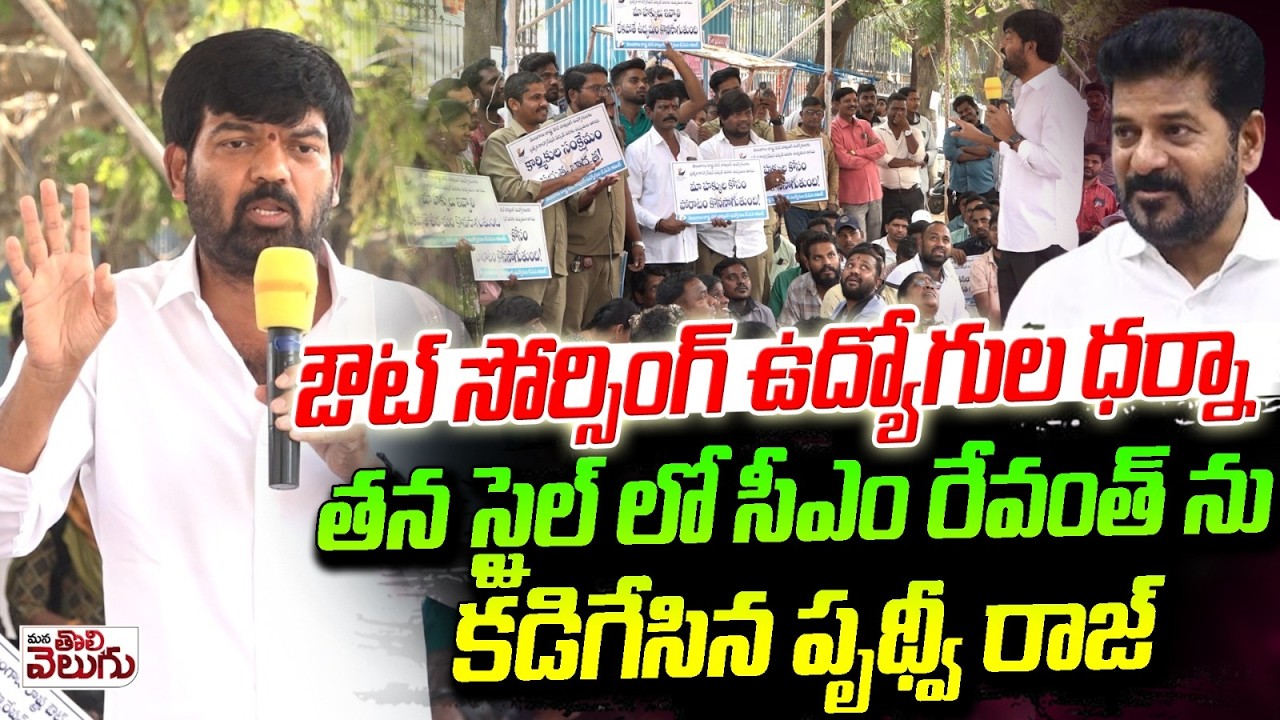 తన స్టైల్ లో సీఎం రేవంత్ ను కడిగేసిన పృథ్వీ రాజ్ | Prithviraj Aggresive On Cm Revanth