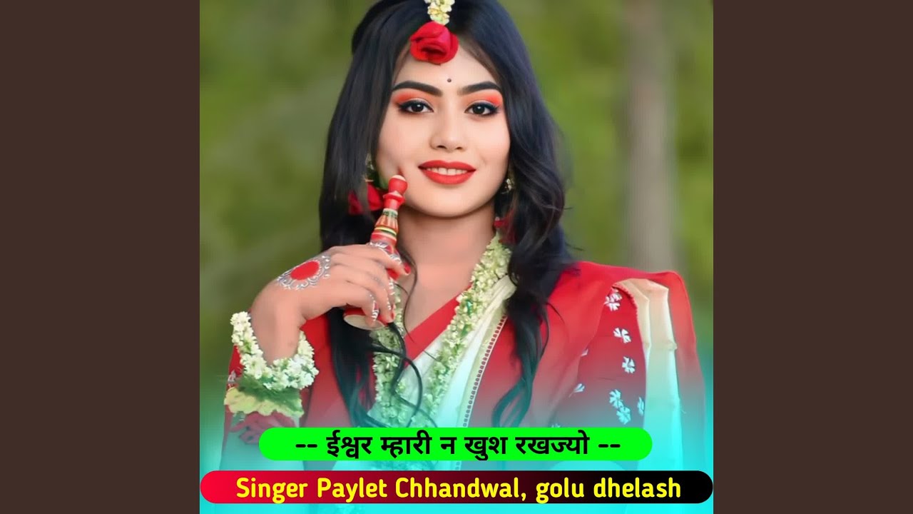 ईश्वर म्हारी न खुश रखज्यो