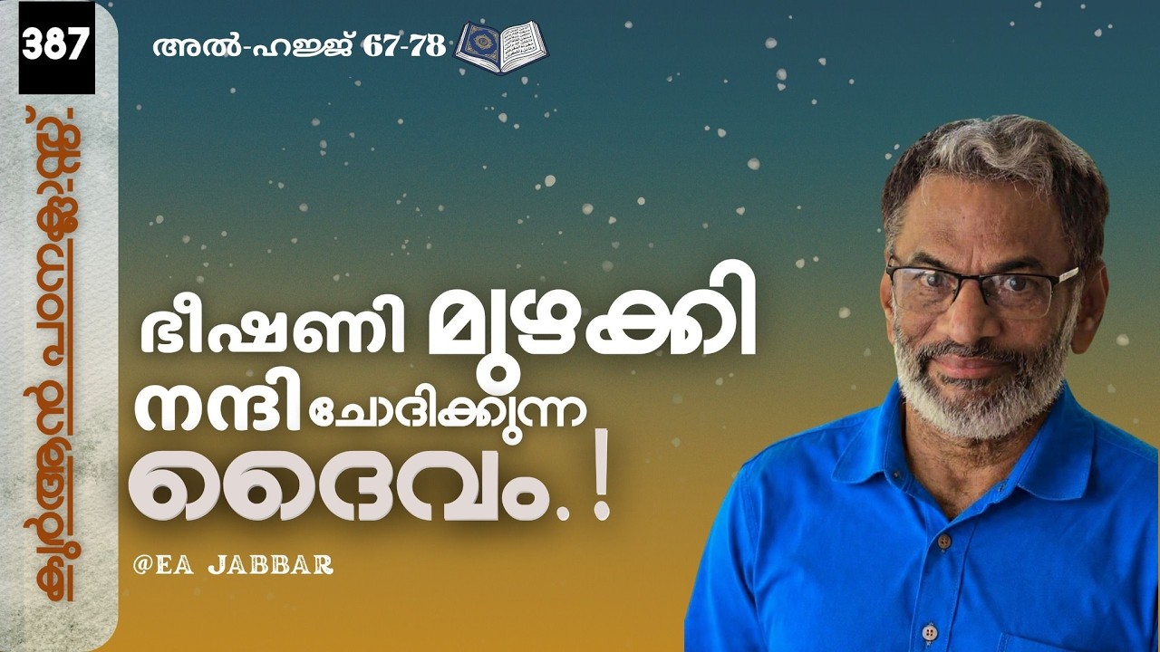 EA Jabbar.കുർആൻ ക്ലാസ് 387 ഹജ്ജ് 67-78 തർക്കത്തിൽ തോറ്റ അള്ളാഹുവിന്റെ  ബബ്ബ ബ്ബ