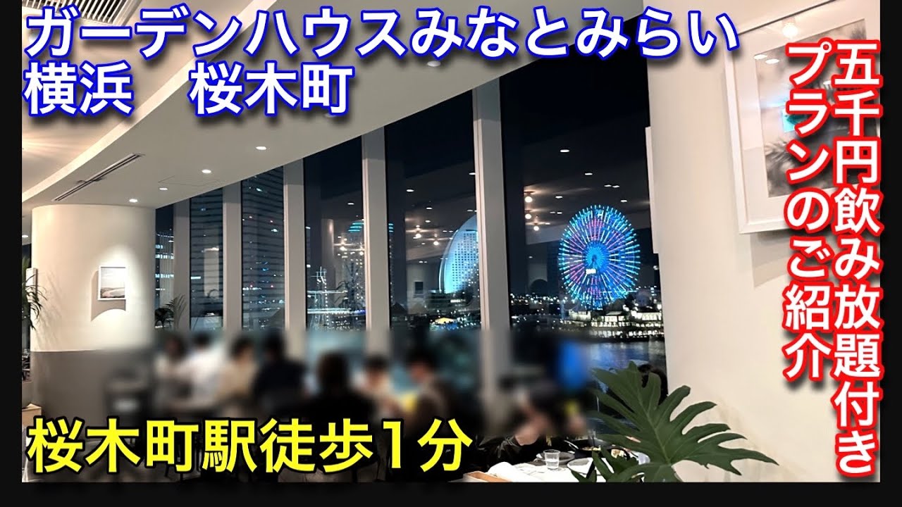 【ガーデンハウス】横浜桜木町で五千円飲み放題付きプランを食べました。