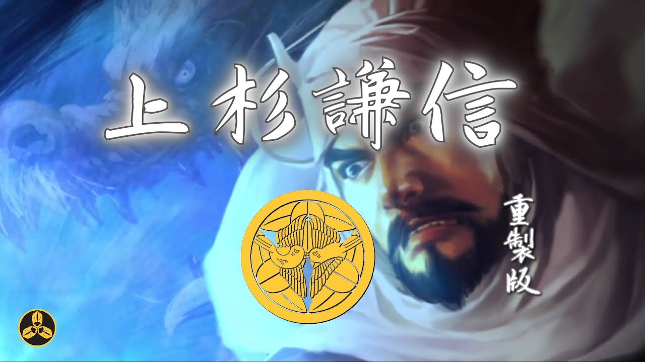 少年時代就顯軍事天才，義字當頭獨步戰國亂世！毘沙門天護佑武運長久，一代軍神霸領後世風騷！日本戰國武將錄：越後之龍 上杉謙信 （重製版）