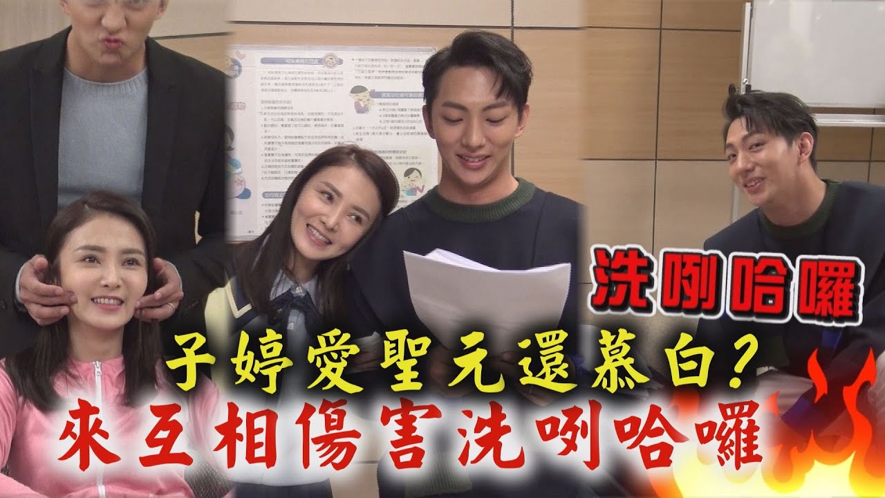 【天之驕女】幕後花絮│子婷到底愛聖元還是慕白？ 來互相傷害洗咧哈囉～ (許明杰/陳子玄)