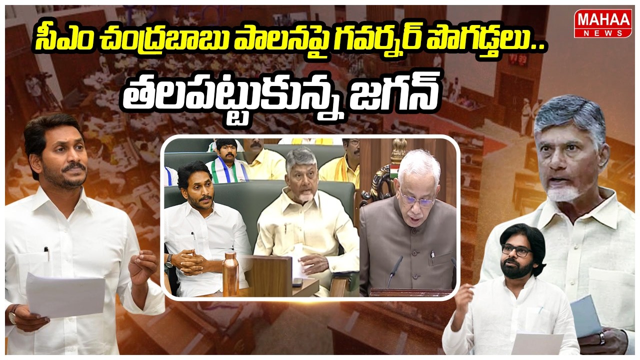 సీఎం చంద్రబాబు పాలనపై గవర్నర్ పొగడ్తలు..తలపట్టుకున్న జగన్ | Governor Speech | Mahaa News