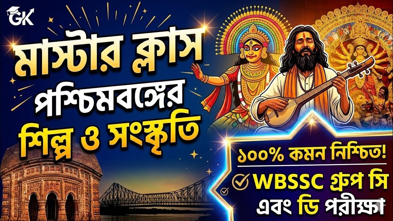পশ্চিমবঙ্গের শিল্প ও সংস্কৃতির মাস্টার ক্লাস | WBSSC Group C & D | West Bengal Art and Culture 
