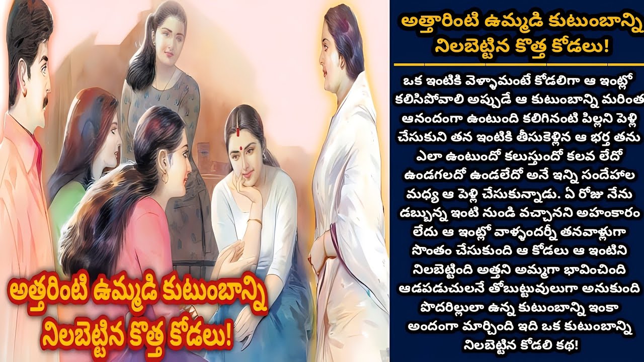అత్తారింటి ఉమ్మడి కుటుంబాన్ని నిలబెట్టిన కొత్త కోడలు | Telugu audio stories | తెలుగు కథలు | Ep 395