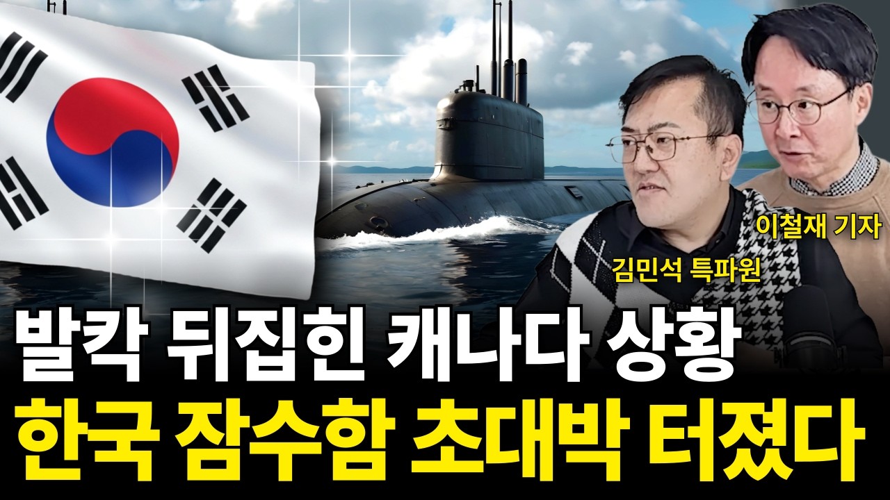 발칵 뒤집힌 캐나다 상황! 한국 잠수함 초대박 터졌다 (핵잠수함 특집 / 김민석 특파원, 이철재 기자)