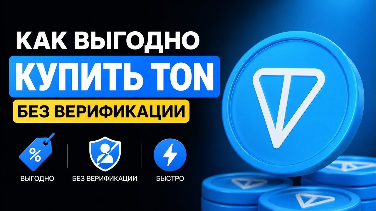 КАК ВЫГОДНО И БЕЗ ВЕРИФИКАЦИИ КУПИТЬ TON