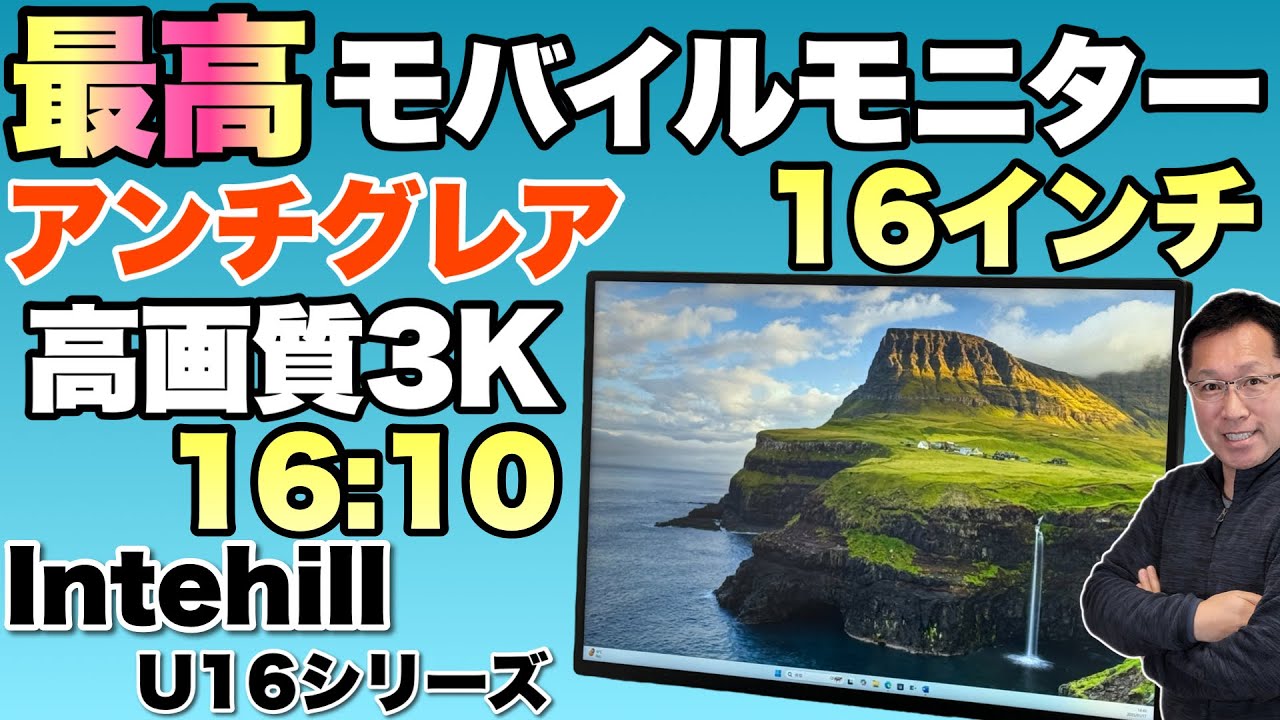 【魅力的だ】文句なしの構成でタッチ対応モデルも登場！「Intehill モバイルモニター2種 U16ZA／U16ZT」をレビューします