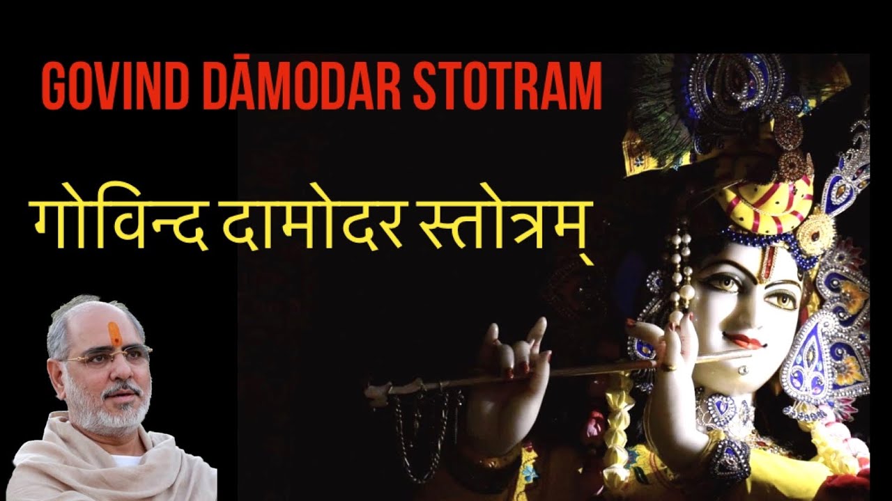 Govind Damodar Stotram | गोविन्द दामोदर स्तोत्रम्  | Pujya Bhaishri Rameshbhai Oza