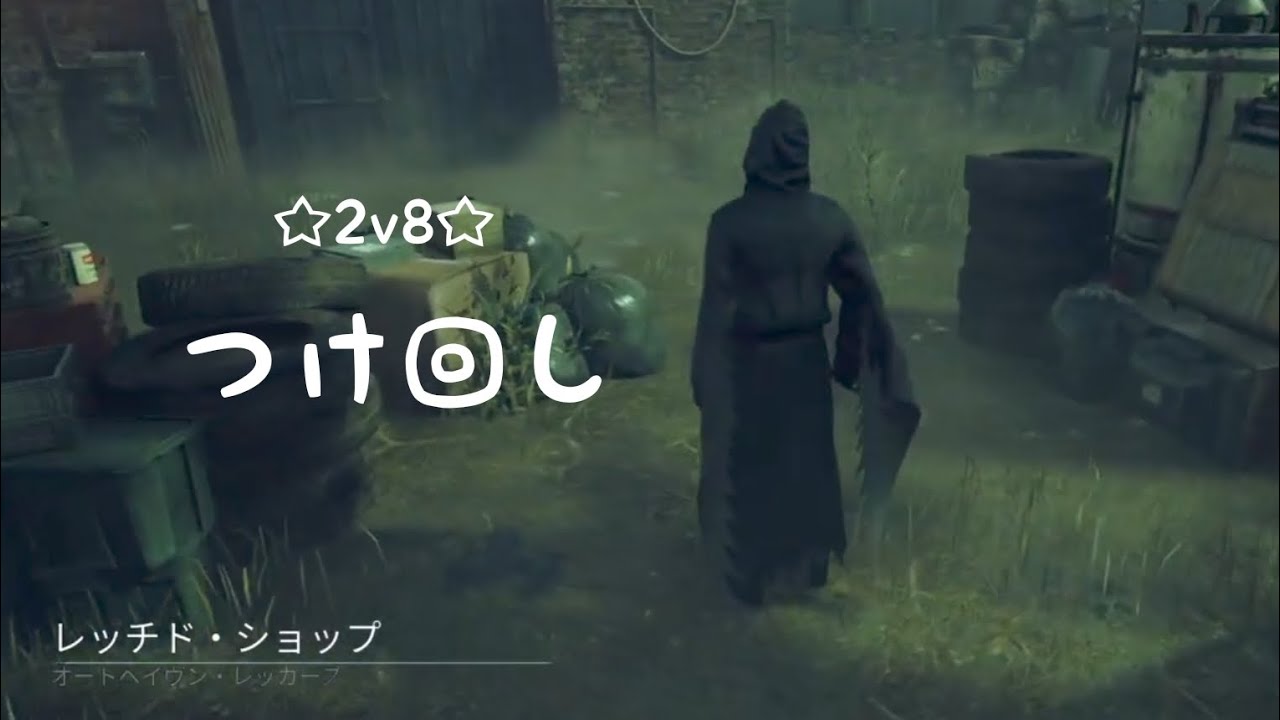 【字幕】立ち回りを見直した方がいい【DBD/2V8/ゴーストフェイス】