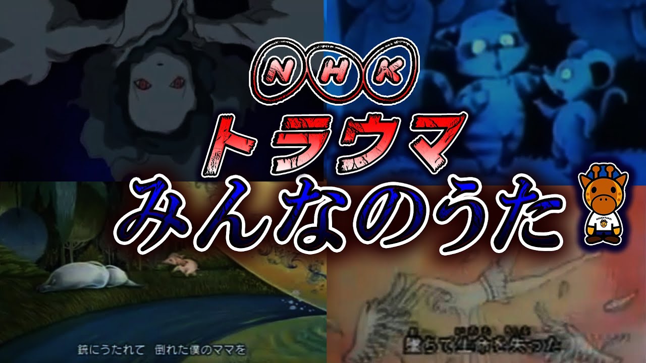 不気味すぎるNHKみんなのうた