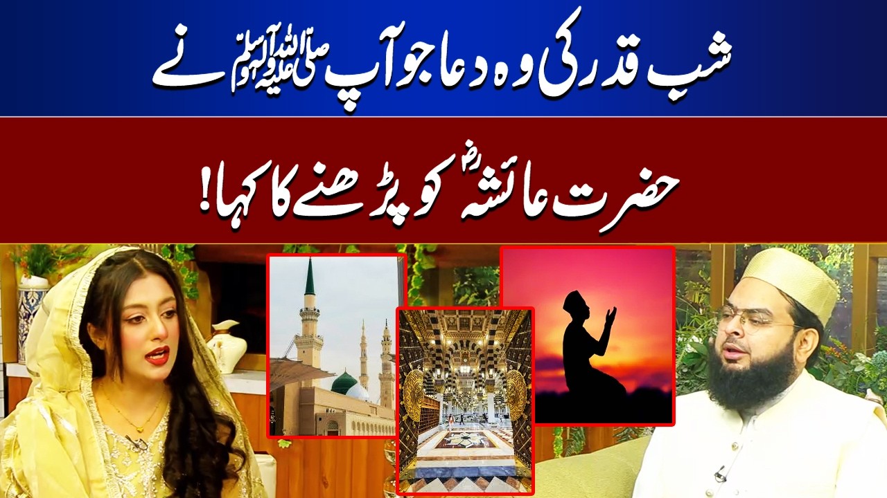 The Dua of Laylatul Qadr Taught by Nabi ﷺ to Hazrat Aisha (R.A)  | Rooh-E-Ramzan