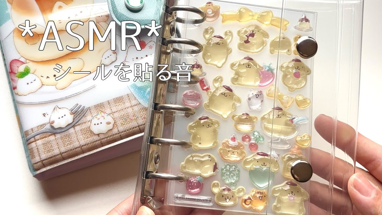 【ASMR】シール帳に貼る音｜ボンボンドロップシール｜ポムポムプリン｜音フェチ