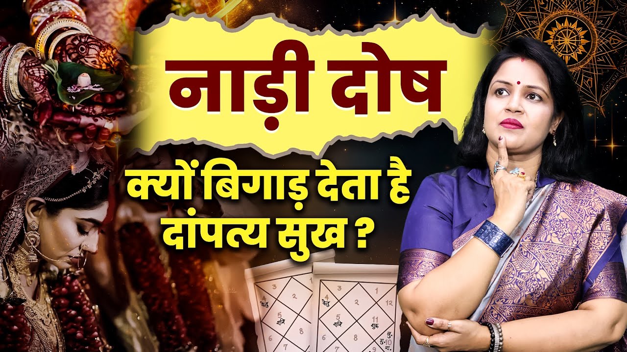 Naadi Dosh in Kundli: कारण, प्रभाव और उपाय | Nadi Dosh Explained in Hindi | Astrology Facts