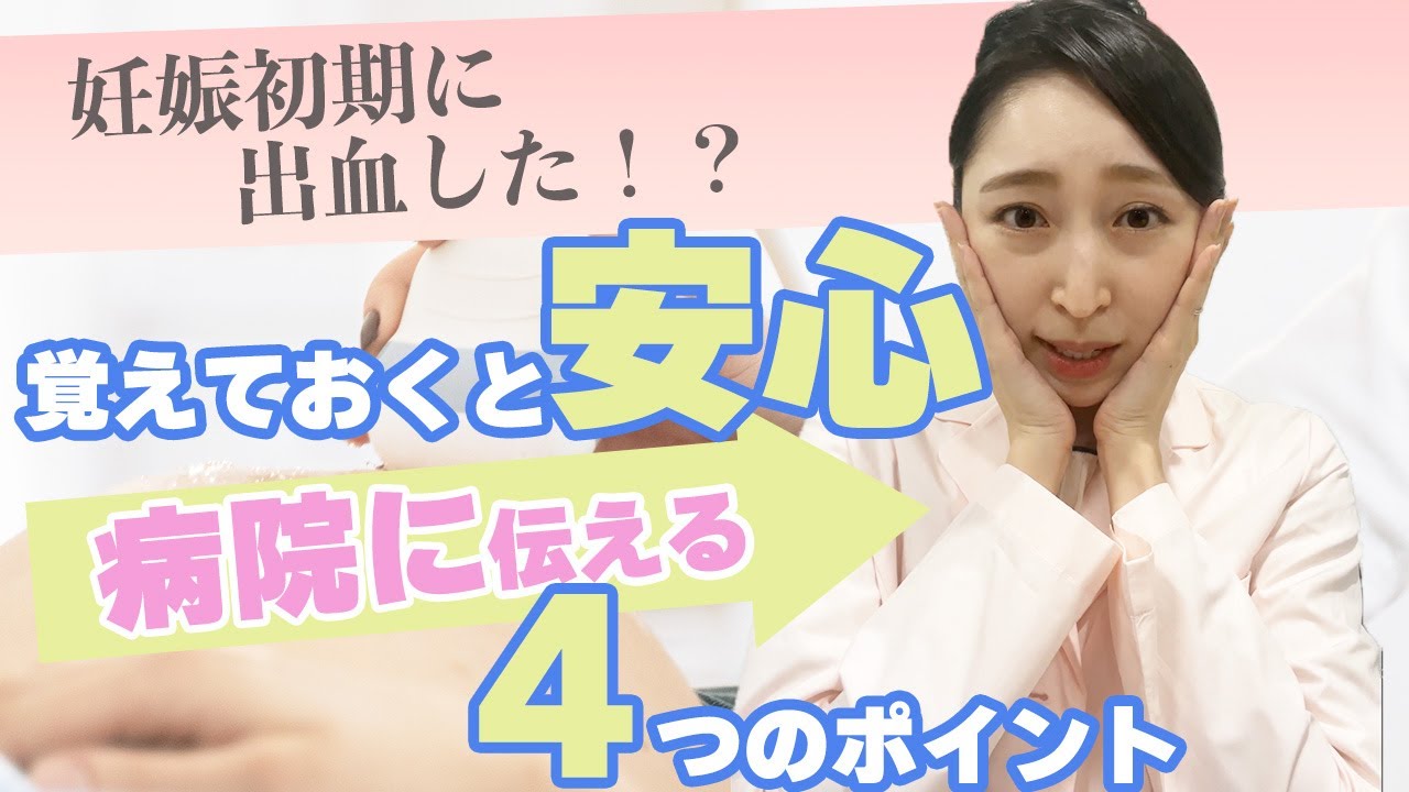 【妊娠初期の出血③】これだけは覚えておいて！病院に伝えるべき4つのポイント