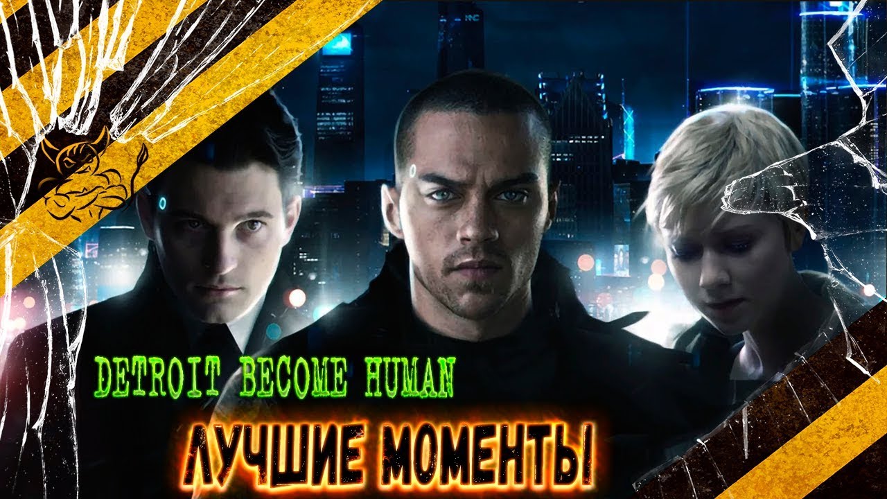 Detroit: Become Human - Смешные Моменты 18+ [Нарезка]