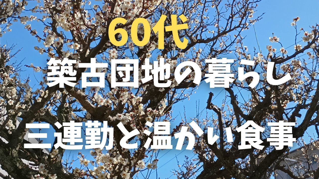 60代　築古団地の暮らし＊三連勤と温かい食事＊