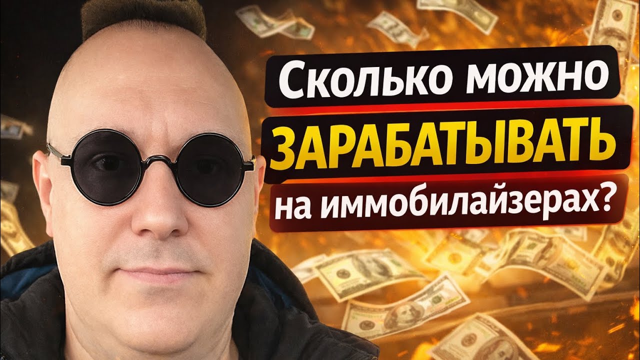 Сколько можно заработать на иммобилайзерах? Честный разговор