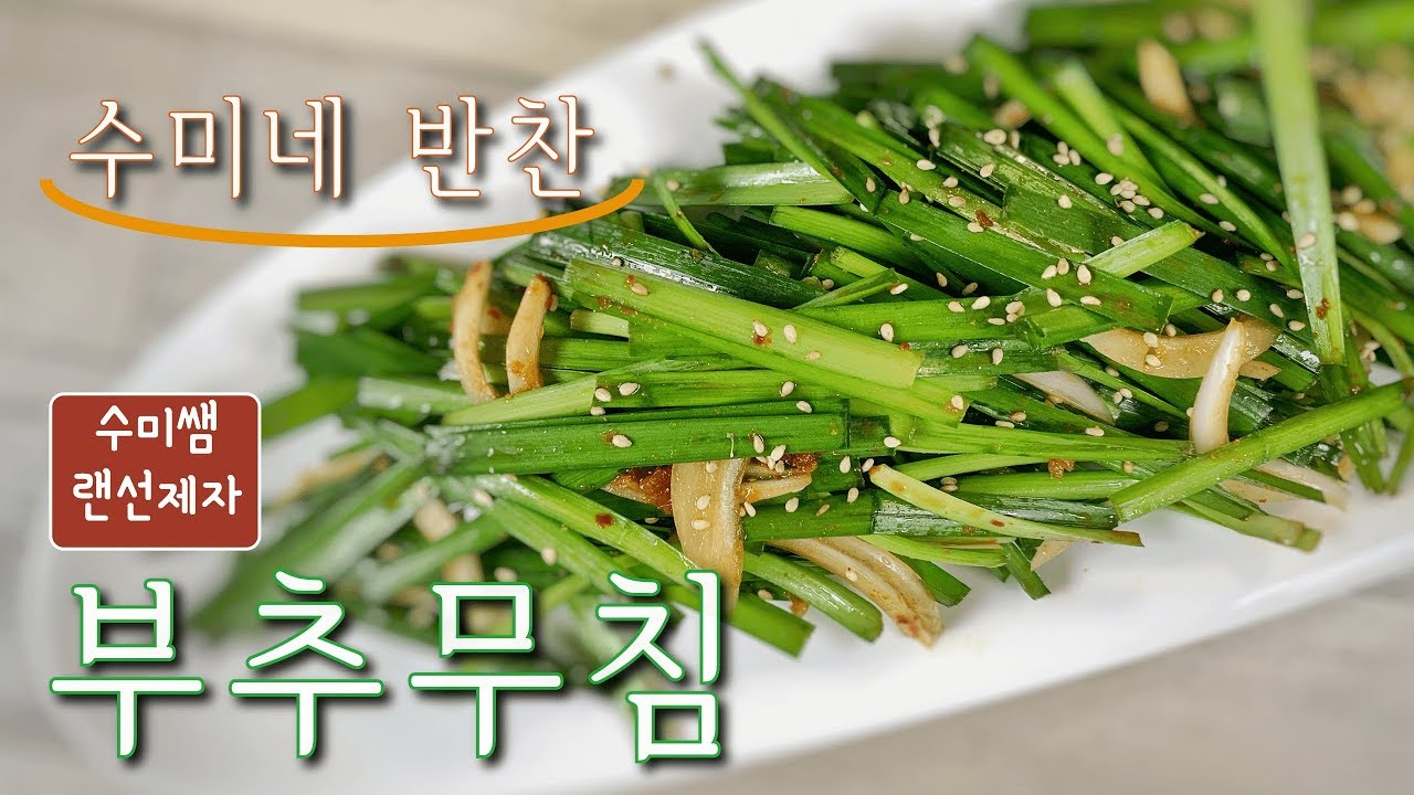 [수미쌤 랜선제자] 부추무침 (수미네반찬58화)