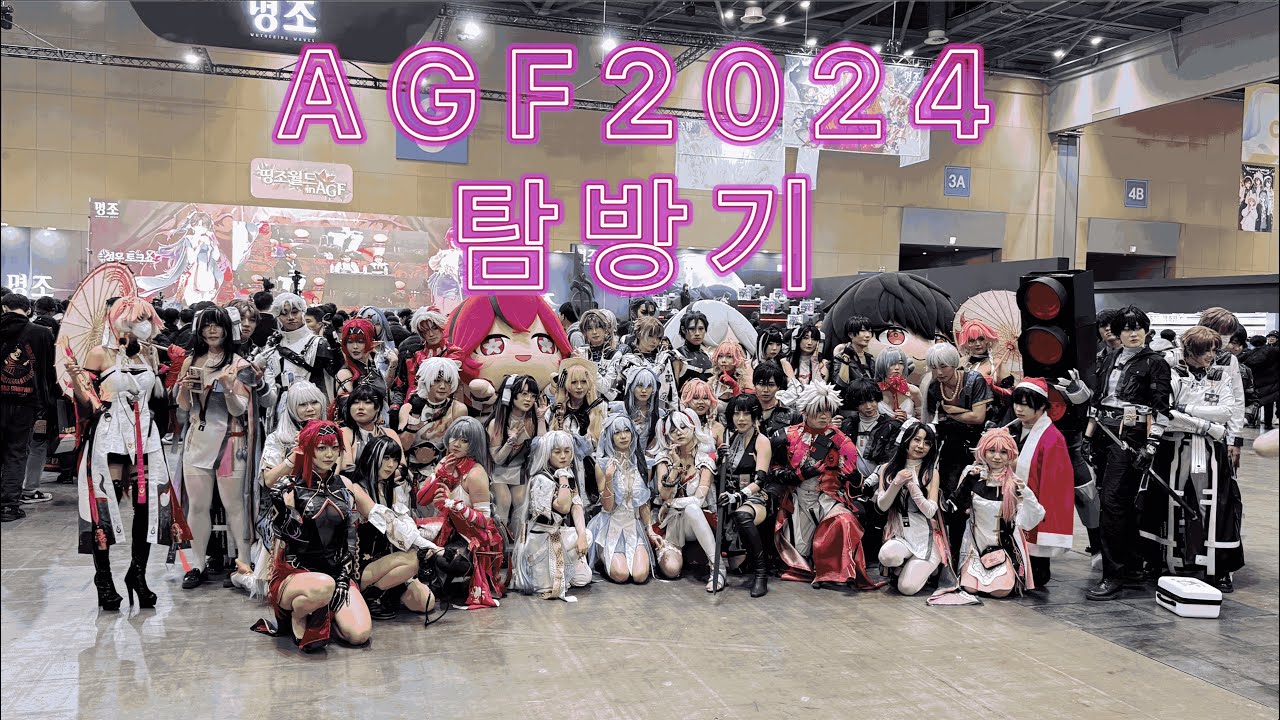 AGF2024 탐방기 (Anime X Game Festival 2024 코스프레)