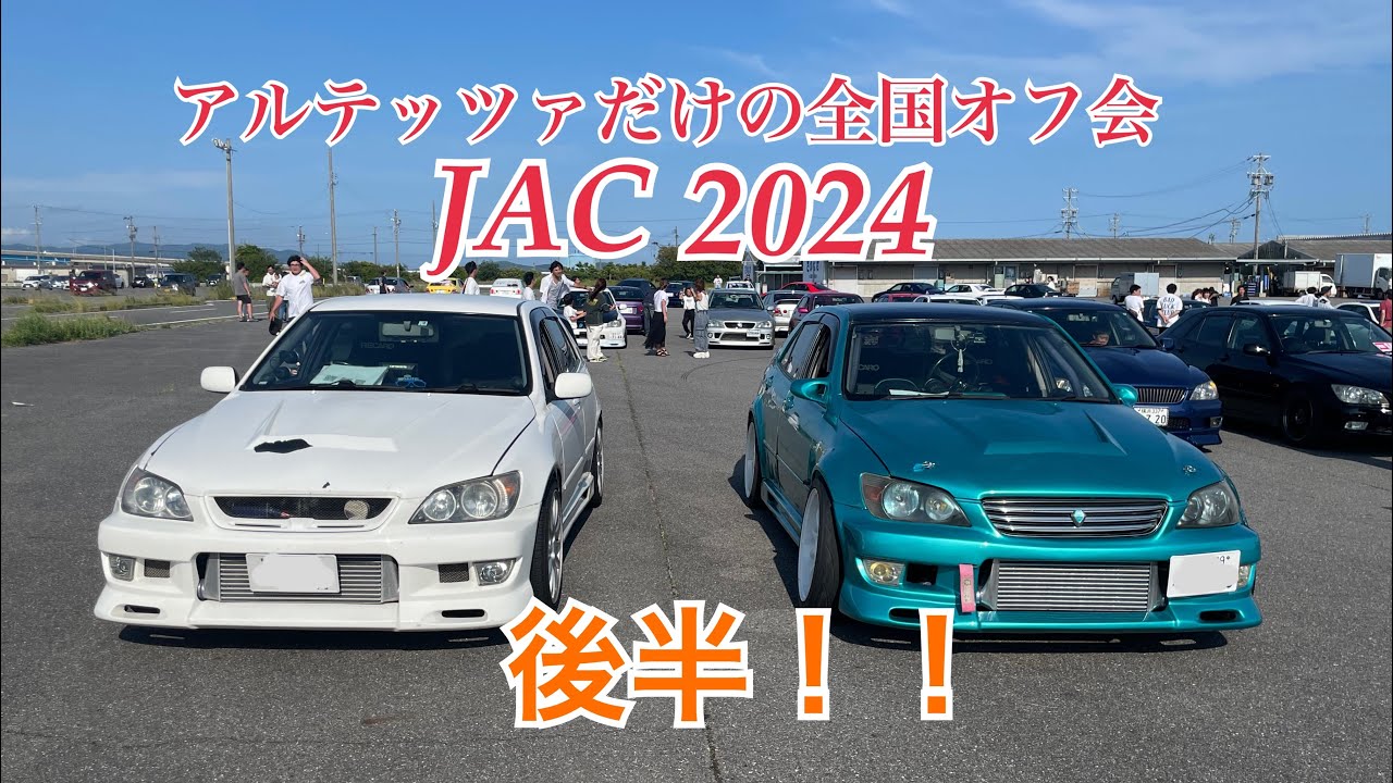 JAC2024に参加してきた！！後編！！