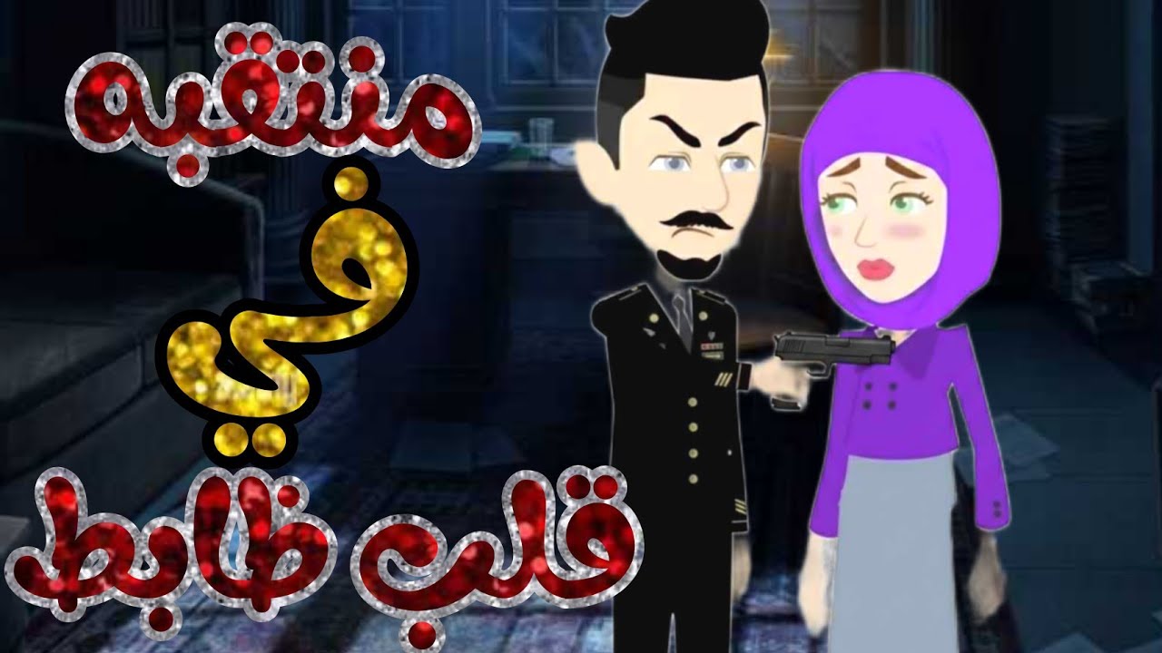 منقبه في قلب ظابط ❤️قصه رومانسيه كامله ♥️👀🍒🫦تجننننننننننننن😍@farfora2 