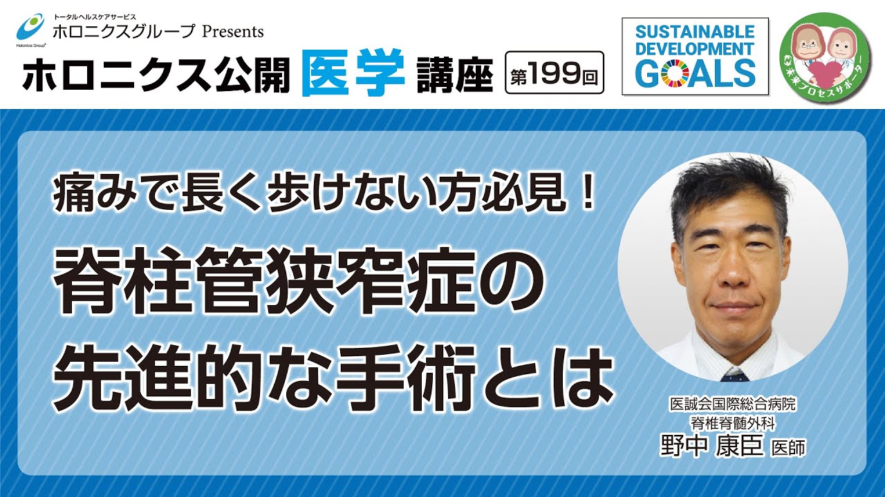 【第199回】痛みで長く歩けない方必見！脊柱管狭窄症の先進的な手術とは