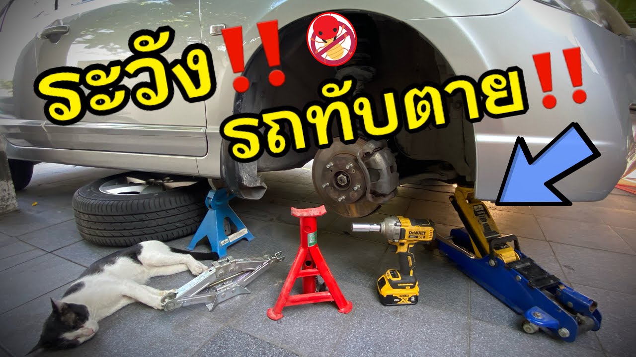 ระวัง‼️ รถทับตาย‼️ วิธียกรถ ขึ้นแม่แรง วาง3 ขา หนุนล้อ Honda Civic FD Lift and Support Points