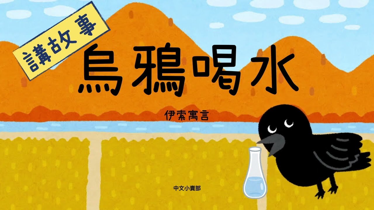 烏鴉喝水｜伊索寓言｜寓言故事｜中文故事｜廣東話學中文｜