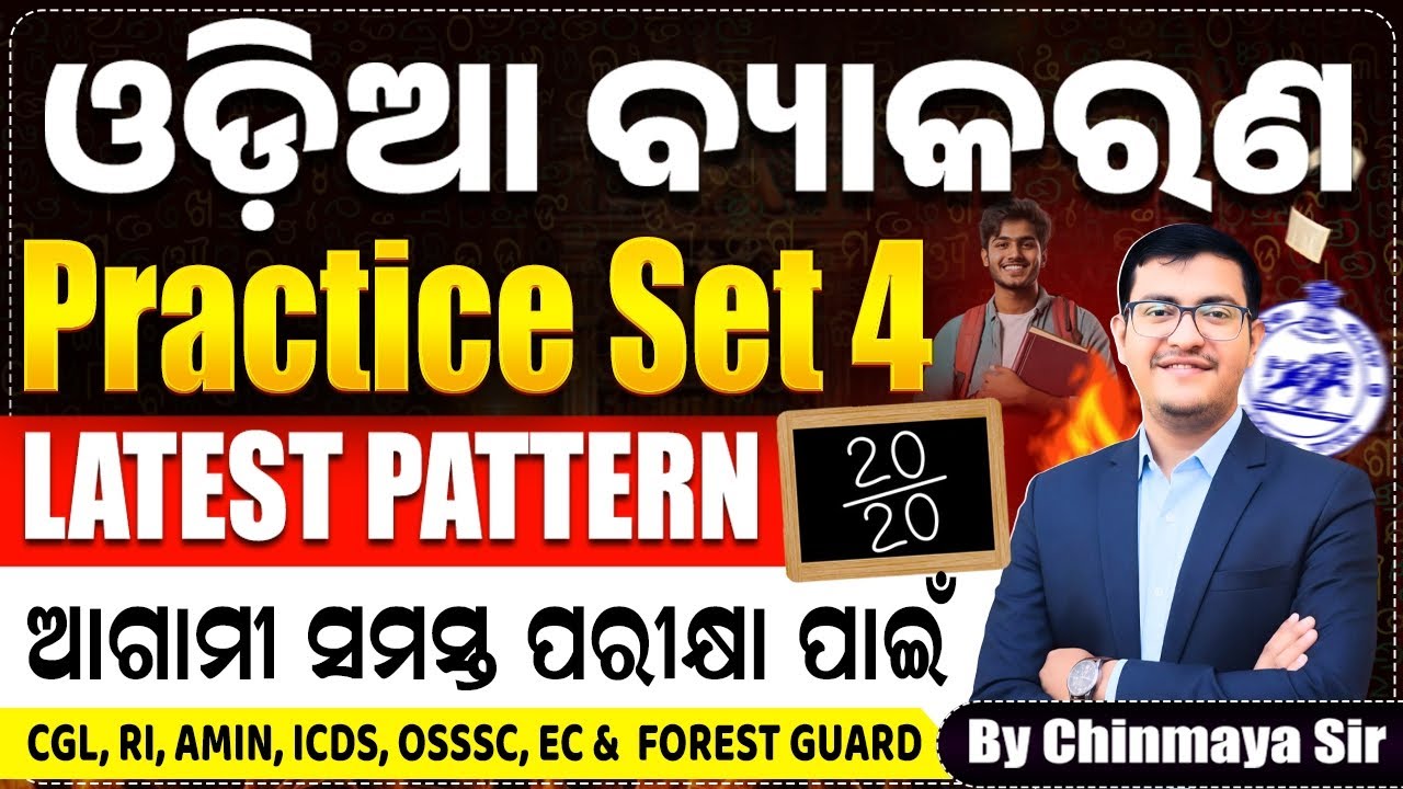 Odia Grammar Full Practice Set 4|Latest Pattern Based MCQs| OSSSC,RI,ICDS,FG OPSC, OP| Chinmaya Sir|