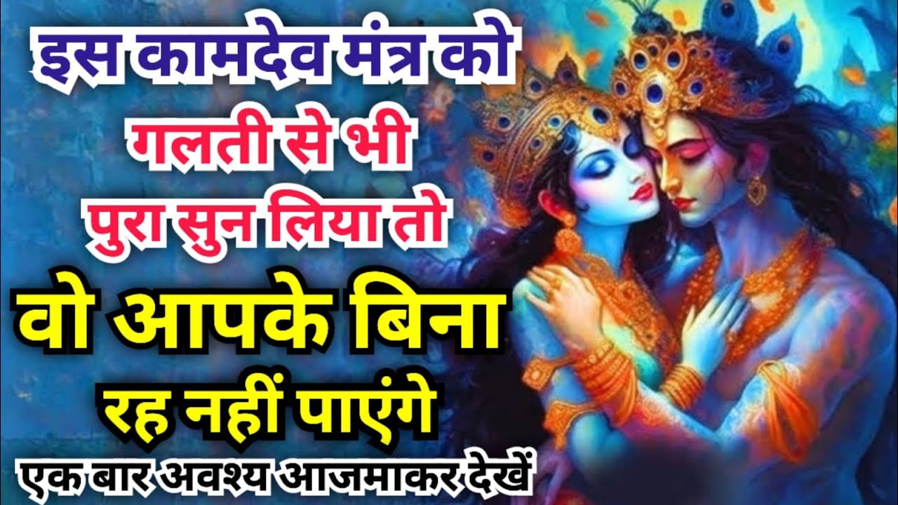 इस कामदेव मंत्र को गलती से भी पुरा सुन लिया तो वो आपके बिना रह नहीं पाएंगे | Kamdev Mantra