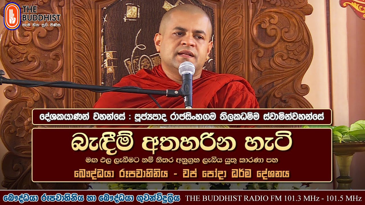 Ven Rajasinhagama Thilakadhamma Thero | 2022-10-09 | 07:30AM (බැඳීම් අතහරින හැටි) වප් පෝය